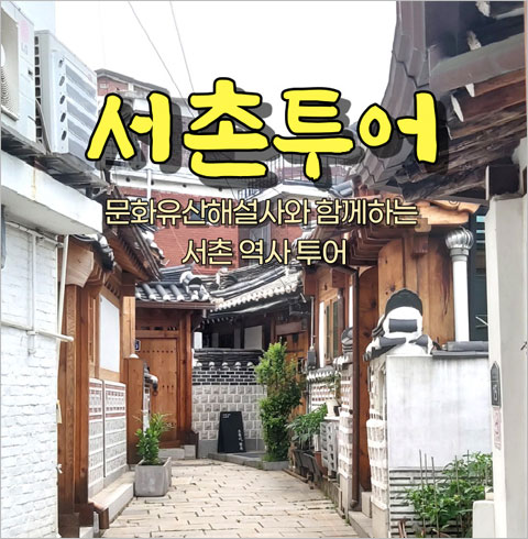 [서울] 서촌투어(26/01/02~12/27)  