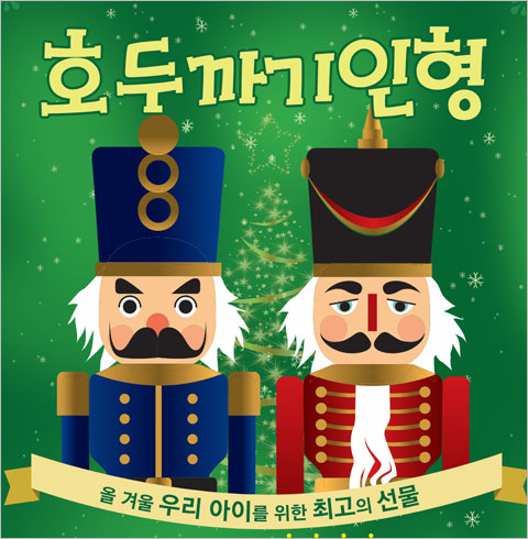 [과천/뮤지컬] 호두까기인형