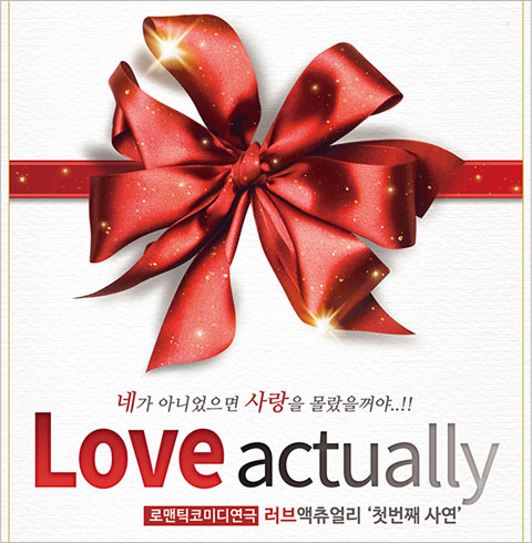 [2025 크리스마스특별 공연] 연극 러브액츄얼리 첫번째사연- 용인