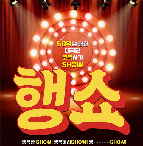 [부산/연극] 행쇼