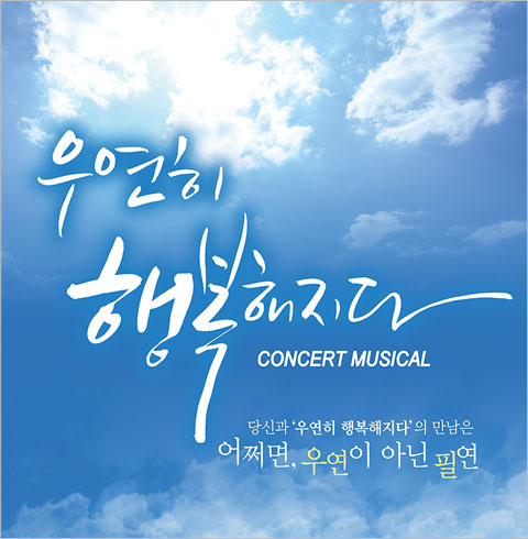 [부산/뮤지컬] 우연히 행복해지다   
