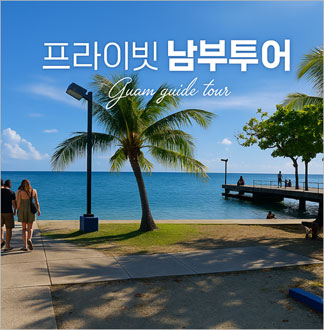 괌 프라이빗 남부투어 단독 투어  ...