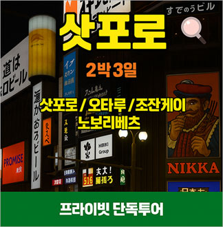 일본 삿포로 오타루 조잔케이 단독 온천투어 2박3일