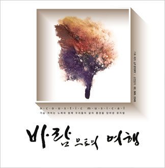 [대학로/뮤지컬] 바람으로의 여행 ...