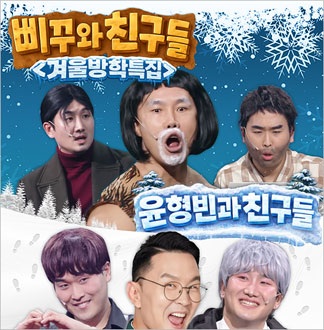 [홍대] 윤형빈 겨울방학특집 삐꾸와친구들