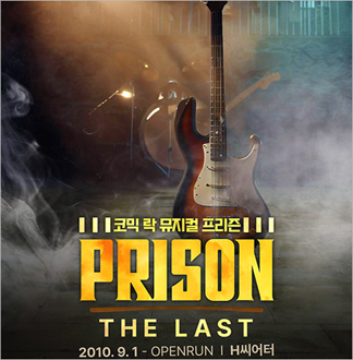 [대학로/뮤지컬] 락 뮤지컬 프리즌  