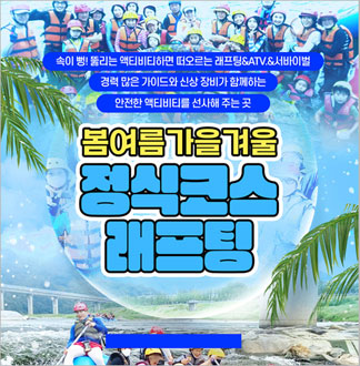봄여름가을겨울 래프팅 체험 