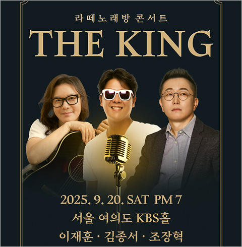 [여의도 콘서트] THE KING, 이재훈, 김종서, 조장혁 출연