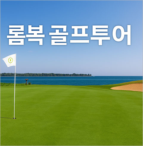 인도네시아 롬복 골프투어+전통마사지 할인이벤트  