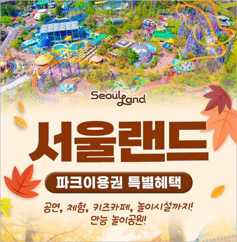 [과천] 서울랜드 AFTER 4 파크이용권(대인/소인)