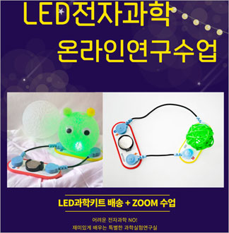 전자회로 LED 무드등 만들기 온라...