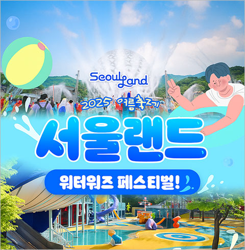 [과천] 서울랜드 평일 종일 자유이용권