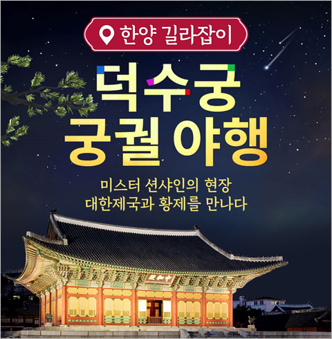[서울] 덕수궁 궁궐야행 투어 체험(01/03~12/31)   
