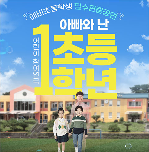 [2026 어린이 참여 공연] 아빠와 난 초등1학년_인천