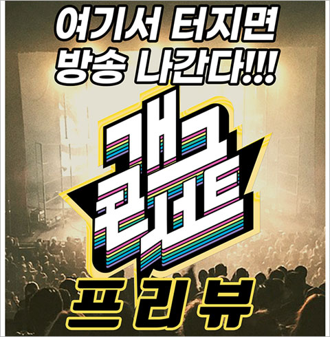[홍대] 개그콘서트 프리뷰