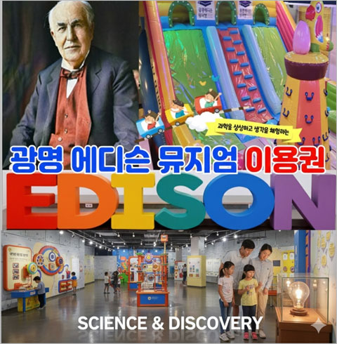 [광명] 에디슨과 떠나는 과학여행