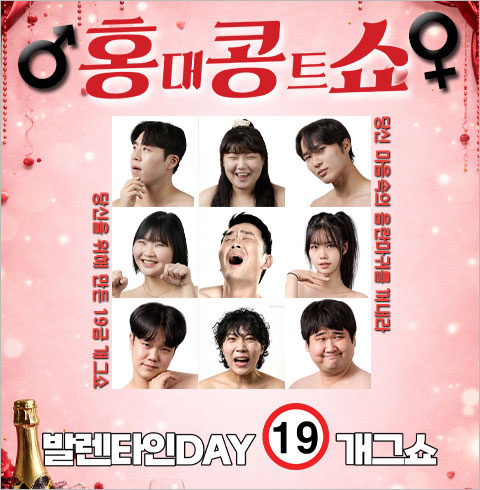 [홍대] 윤형빈 발렌타인데이 특집 19금 홍콩쇼