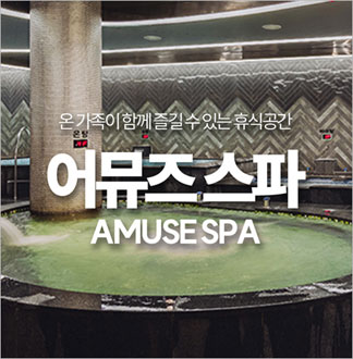 [진주] 중흥 어뮤즈 스파 진주점-...