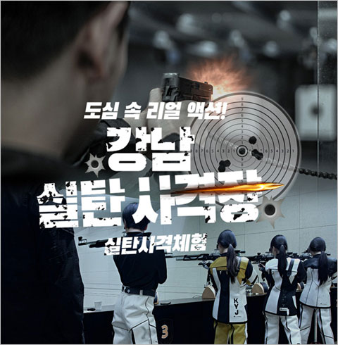 [강남] 강남 실탄사격장-실탄 사격 1정(~03/31)