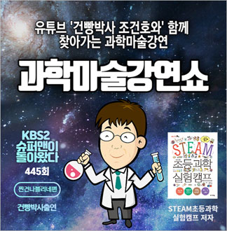 [찾아가는 공연] 건빵박사와 함께하...