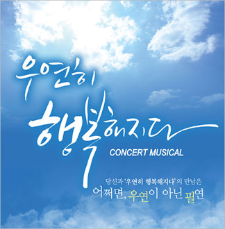 [부산/뮤지컬] 우연히 행복해지다 ...