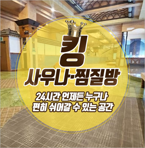 [창원] 킹사우나찜질방-주간 찜질 이용권(~03/31)
