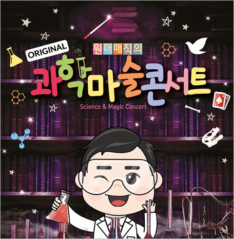 [대구/콘서트] 최형배 마술사의 오리지널 과학마술콘서트_시즌1