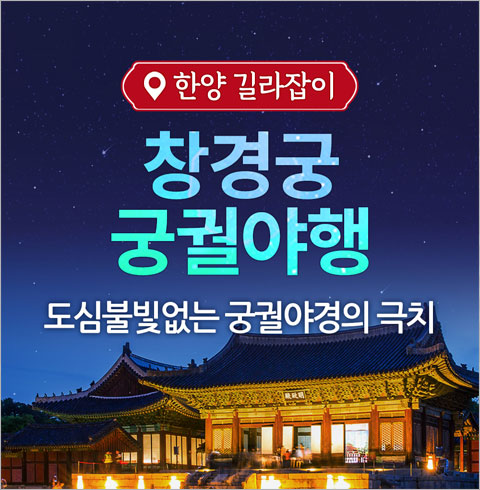 [서울] 창경궁 궁궐야행 투어(01/03~12/31)   