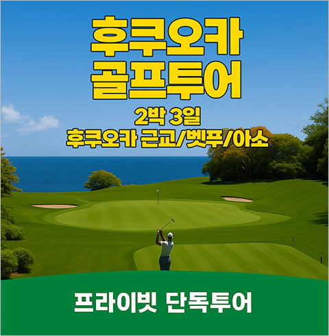 일본 후쿠오카 골프투어 2박3일 프라이빗 단독