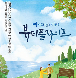 [대학로/연극] 뷰티풀 라이프   ...