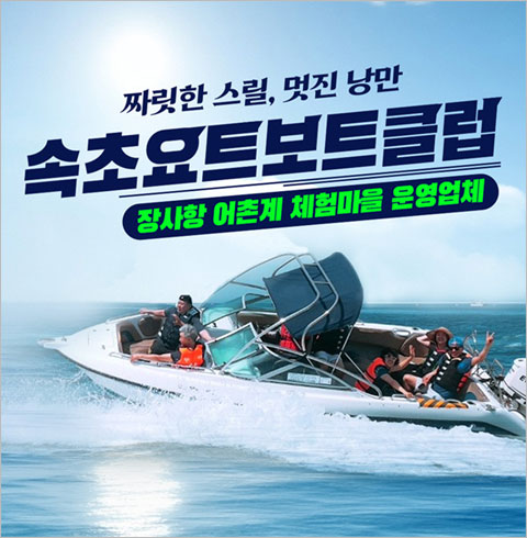 [속초] 속초요트보트클럽-파워보트 소인 이용권(~03/31)