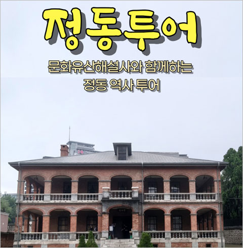 [서울] 정동투어(26/01/06~12/28)  