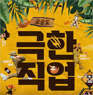 [부산/연극] 오늘도 극한직업 