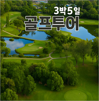 코타키나발루 골프투어 4색3픽 알뜰...