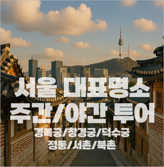 [서울] 덕수궁 창경궁 야간투어 /...