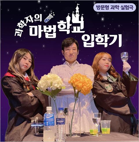 [특별 공연] 과학자의 마법학교 입학기 