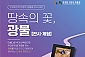 [남양주] 땅속의 꽃, 광물 전시/체험 1인권  