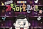 [인천송도/콘서트] 최형배 마술사의 오리지널 과학마술콘서트_시즌1
