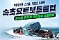 [속초] 속초요트보트클럽-파워보트 소인 이용권(~03/31)