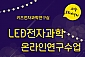 전자회로 LED 무드등 만들기 온라인 수업