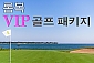 인도네시아 롬복 4박6일 VIP 골프투어 패키지 