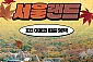 [과천] 서울랜드 AFTER 4 파크이용권(주중/주말)
