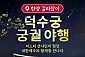 [서울] 덕수궁 궁궐야행 투어 체험(01/03~12/31)   