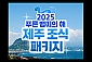 제주비치 일성콘도 뱀띠 조식 2인패키지 