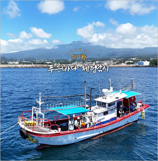 [제주] 서귀포배낚시 위미항 푸른바...