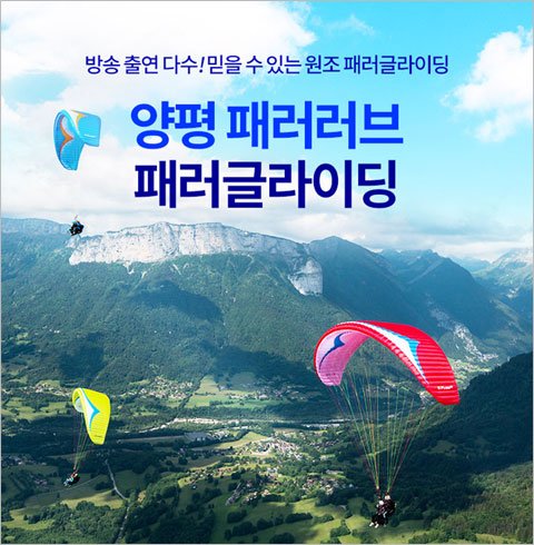 [양평/체험] 패러러브 패러글라이딩 최고고도 비행  